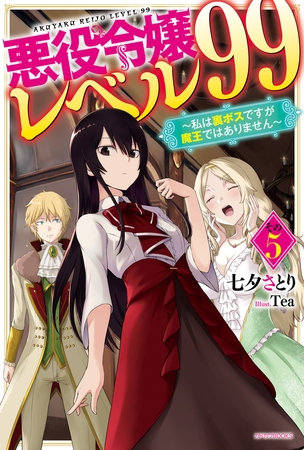 悪役令嬢レベル99 その５　〜私は裏ボスですが魔王ではありません〜