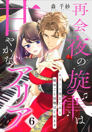 【ピュール】再会夜の旋律は甘やかなアリア～エリート幼なじみと秘めごと同棲はじめます～6
