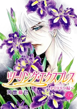 ツーリング・エクスプレス～ＰＴ９９９編～［ばら売り］第5話