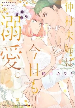 仲村夫婦は今日も溺愛。【かきおろし漫画付】