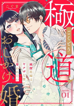 【ピュール】極道おしかけ婚～純潔花嫁はヤクザな彼に奪われたい～1