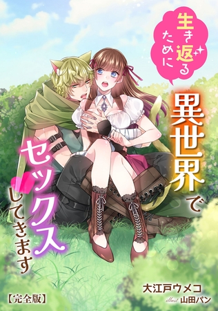 生き返るために異世界でセックスしてきます【完全版】