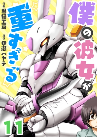 僕の彼女が重すぎる(11)