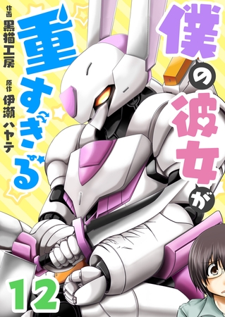 僕の彼女が重すぎる(12)