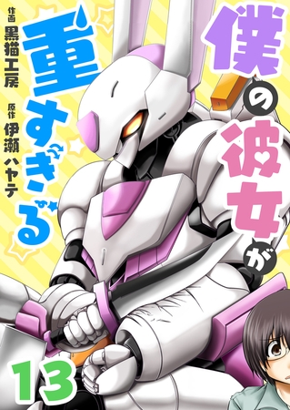 僕の彼女が重すぎる(13)