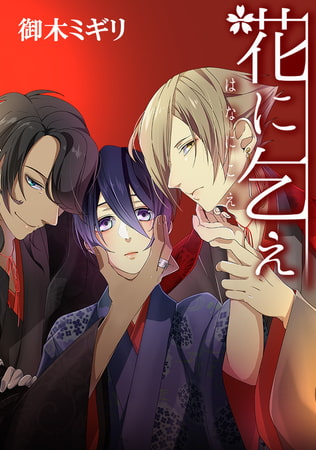 花に乞え 最終話 遠くへ