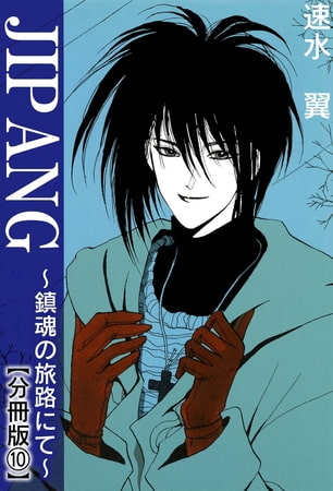 JIPANG～鎮魂の旅路にて～【分冊版】 10巻
