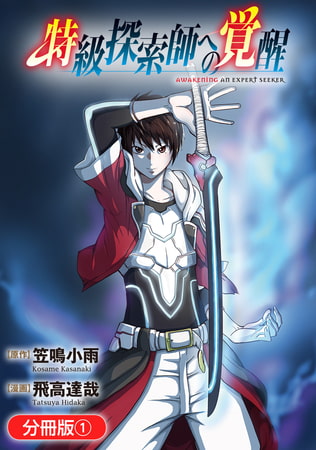 特級探索師への覚醒【分冊版】 1巻