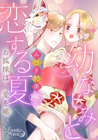 幼なじみと恋する夏　お狐様は、愛を嘯く