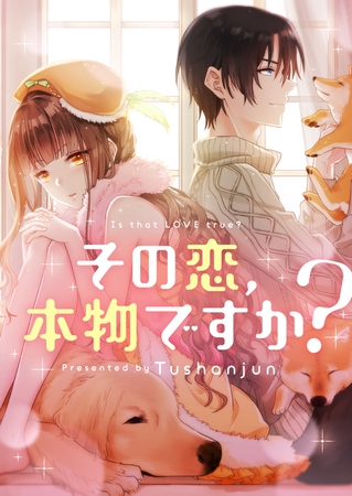 その恋、本物ですか？ エピソード20