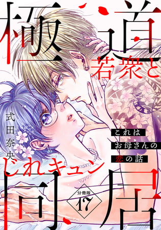 これはお母さんの恋の話～極道若衆とじれキュン同居～［ｃｏｍｉｃ　ｔｉｎｔ］　分冊版（１７）