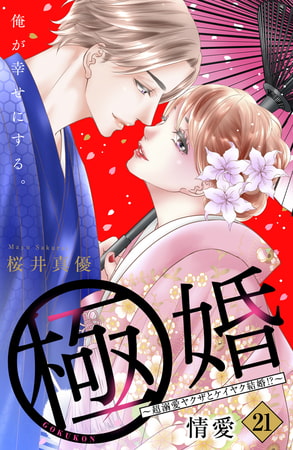 極婚～超溺愛ヤクザとケイヤク結婚！？～　分冊版（２１）