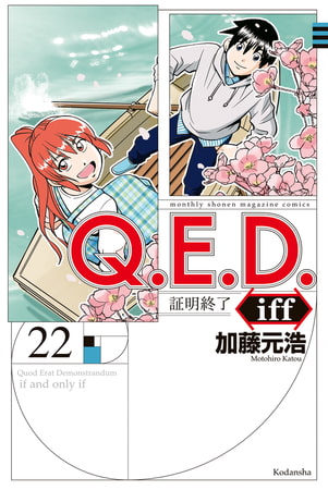 Ｑ．Ｅ．Ｄ．ｉｆｆ　―証明終了―（２２）