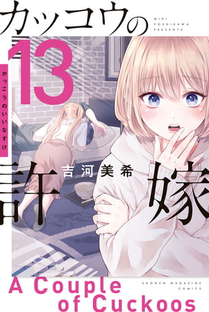 カッコウの許嫁（１３）