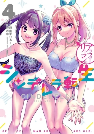 アラフォーリーマンのシンデレラ転生 4巻