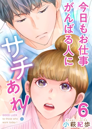 今日もお仕事がんばる人にサチあれ！ 6巻