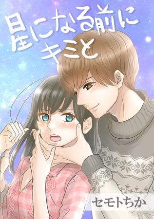 星になる前にキミと 93.最終話「星になる前にキミと」 | comipo