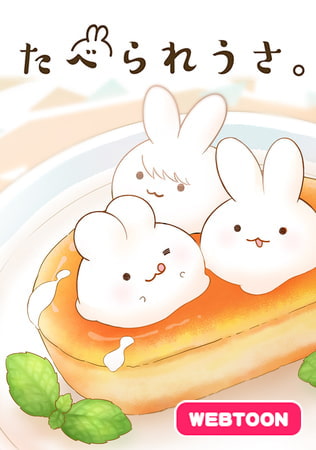たべられうさ。 1話 うさうさ雪のだいふく
