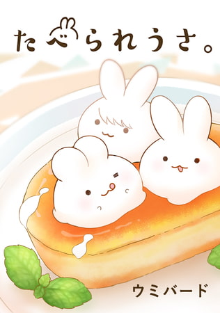 たべられうさ。 152話 生まれ変わったら