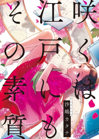咲くは江戸にもその素質 第12話 …誰？