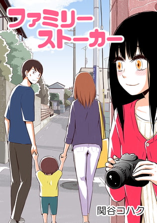 ファミリーストーカー 第17話