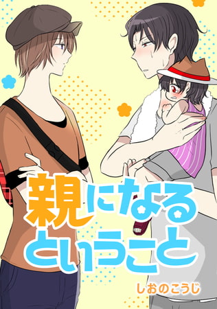 親になるということ 第12話 父 初めての