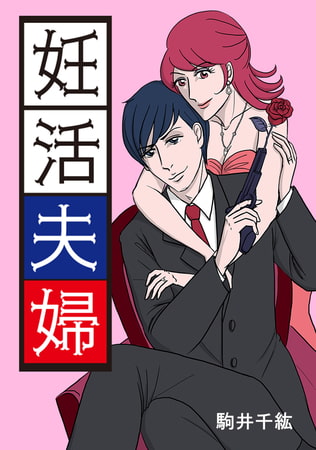 妊活夫婦 第2章 1話 妊娠判定