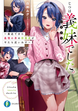 じつは義妹でした。３  〜最近できた義理の弟の距離感がやたら近いわけ〜