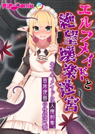 エルフメイドと絶望壊楽迷宮 ～生イキメイドは人権剥奪。苗床便器の性玩地獄～