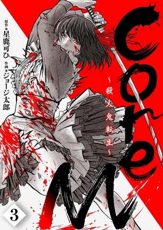 CoreM～殺人鬼転生(3)【ボイスコミック】