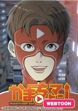 かまちょマン1