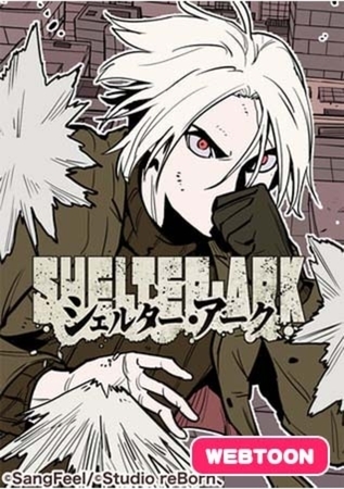 シェルター・アーク1