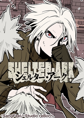 シェルター・アーク10