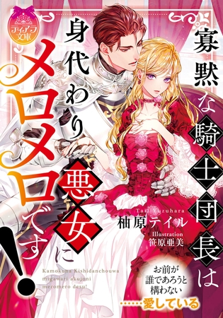 寡黙な騎士団長は身代わり悪女にメロメロです!