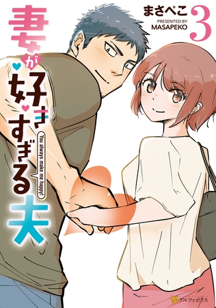 妻が好きすぎる夫３