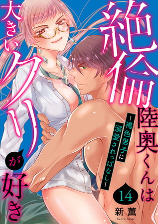 絶倫陸奥くんは大きいクリが好き～褐色男子に溺愛されっぱなし～ 14巻
