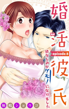 婚活彼氏 幼なじみがケモノになりました 8巻