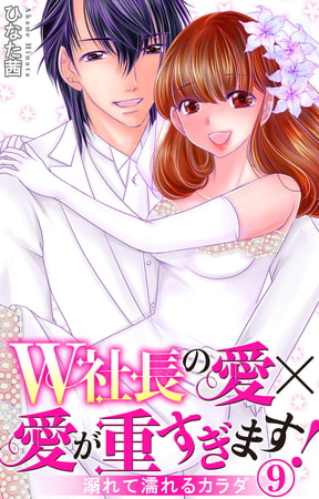 W社長の愛×愛が重すぎます! 溺れて濡れるカラダ 9巻