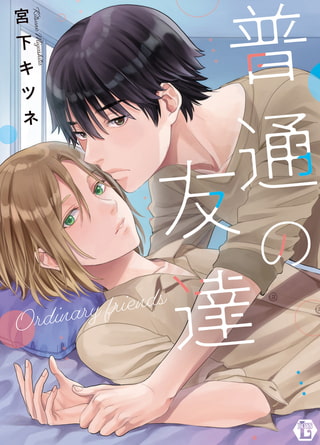 普通の友達【電子版限定描き下ろし短編付】