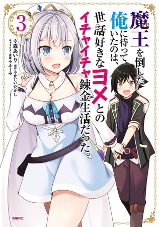 魔王を倒した俺に待っていたのは、世話好きなヨメとのイチャイチャ錬金生活だった。　3