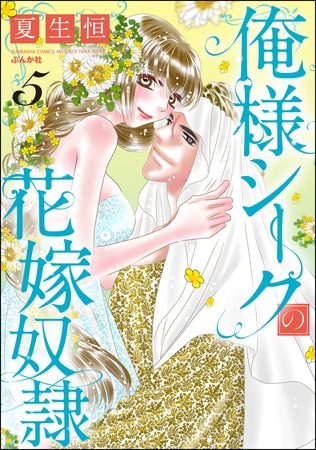 俺様シークの花嫁奴○　（5）