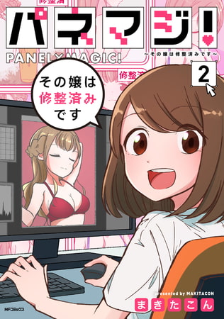 パネマジ！　〜その嬢は修整済みです〜　2