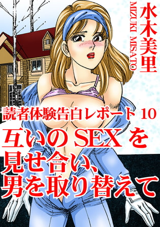 読者体験告白レポート 互いのSEXを見せ合い、男を取り替えて 10巻