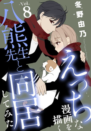えっちな漫画を描く八熊先生と同居してみた 8巻