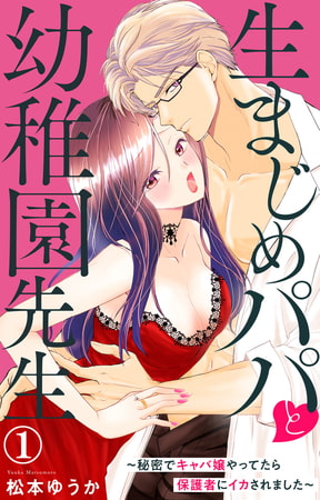 生まじめパパと幼稚園先生～秘密でキャバ嬢やってたら保護者にイカされました～ 1巻