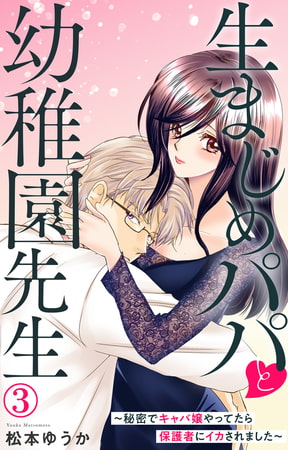 生まじめパパと幼稚園先生～秘密でキャバ嬢やってたら保護者にイカされました～ 3巻