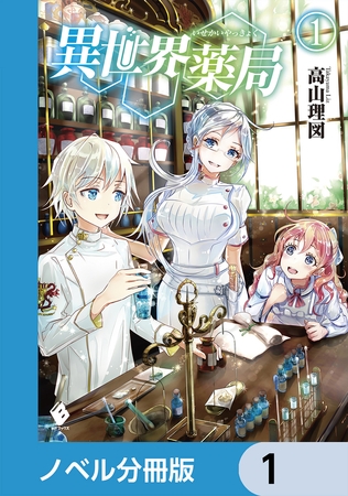 異世界薬局【分冊版】　1