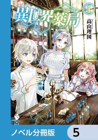 異世界薬局【分冊版】　5