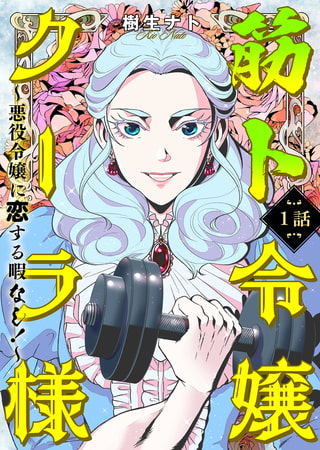 筋ト令嬢クーラ様 ～悪役令嬢に恋する暇なし!～ 1