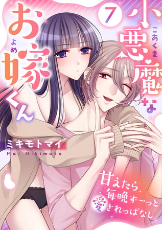 小悪魔なお嫁くん～甘えたら毎晩ずーっと愛されっぱなし(7)